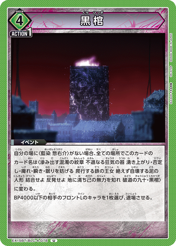 黒棺（EX15BT / EX15BT/BLC-4-078 / U）