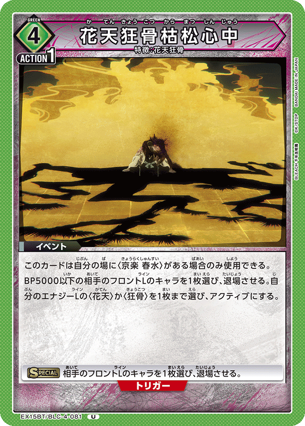 花天狂骨枯松心中（EX15BT / EX15BT/BLC-4-081 / U）