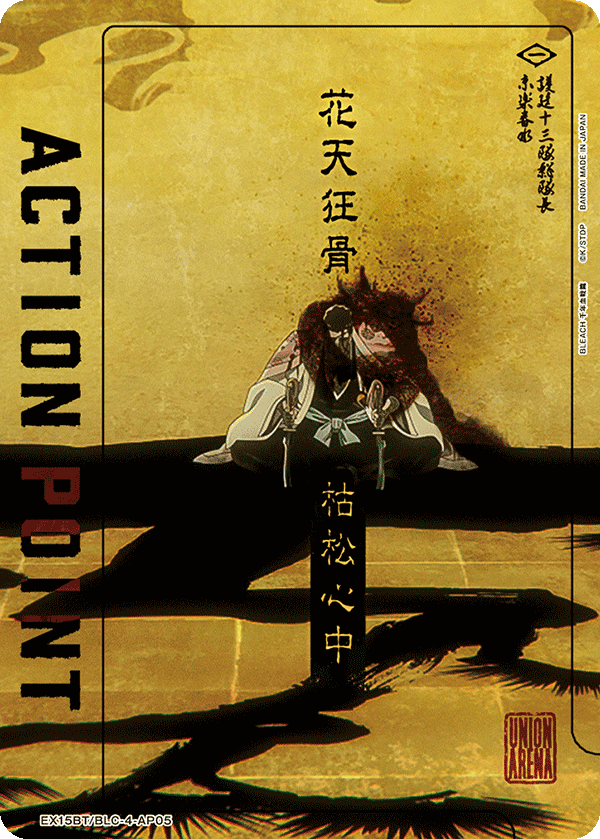 アクションポイントカード(BLEACH 千年血戦篇)（EX15BT / EX15BT/BLC-4-AP05）
