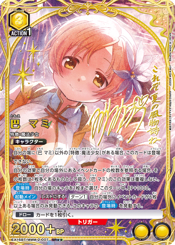 巴 マミ（EX16BT / EX16BT/MMM-2-007 / SR）［版識別 _p1］