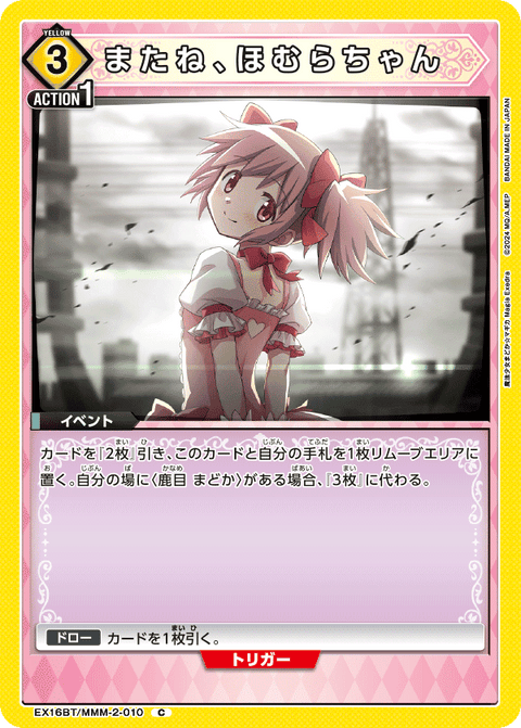 またね、ほむらちゃん（EX16BT / EX16BT/MMM-2-010 / C）