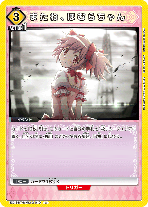 またね、ほむらちゃん（EX16BT / EX16BT/MMM-2-010 / C）