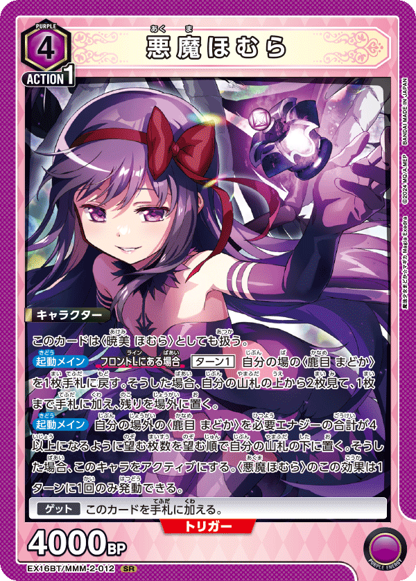 悪魔ほむら（EX16BT / EX16BT/MMM-2-012 / SR）