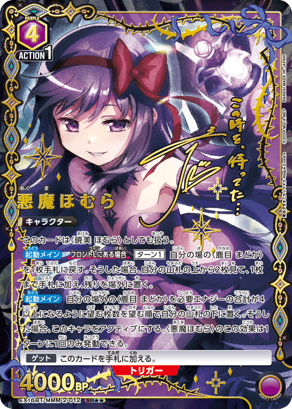 悪魔ほむら（EX16BT / EX16BT/MMM-2-012 / SR）［版識別 _p1］