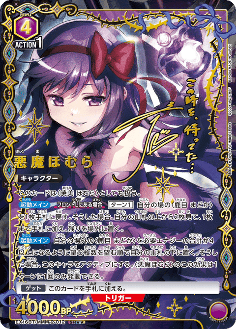 悪魔ほむら（EX16BT / EX16BT/MMM-2-012 / SR）
