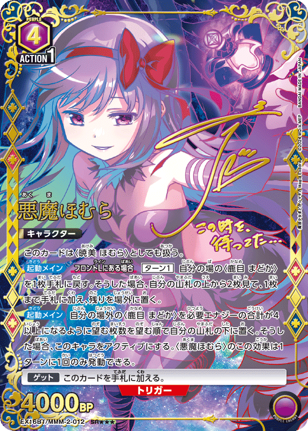 悪魔ほむら（EX16BT / EX16BT/MMM-2-012 / SR）［版識別 _p2］