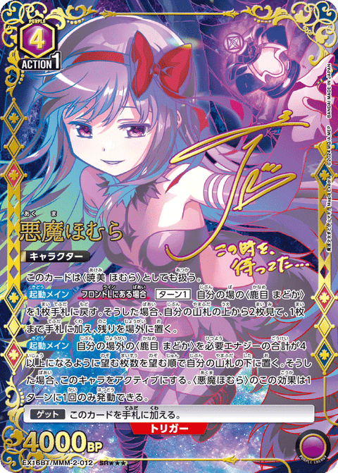 悪魔ほむら（EX16BT / EX16BT/MMM-2-012 / SR）
