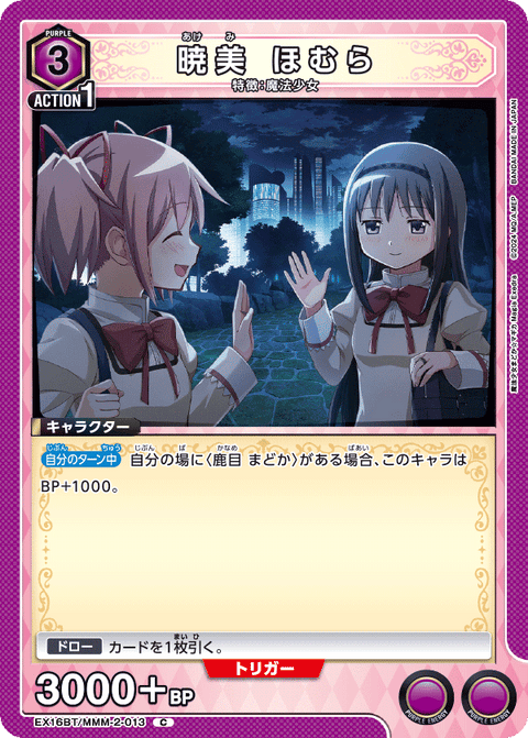 暁美 ほむら（EX16BT / EX16BT/MMM-2-013 / C）