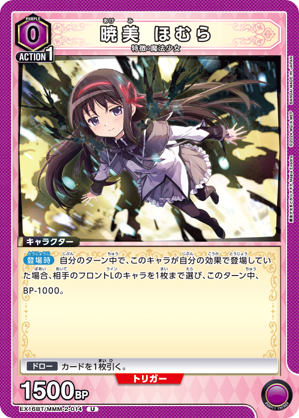 暁美 ほむら（EX16BT / EX16BT/MMM-2-014 / U）