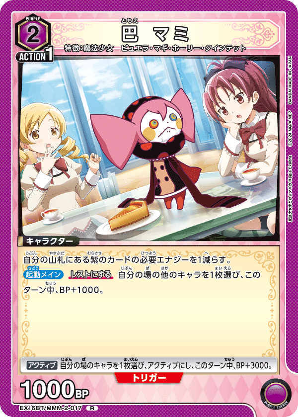 巴 マミ（EX16BT / EX16BT/MMM-2-017 / R）