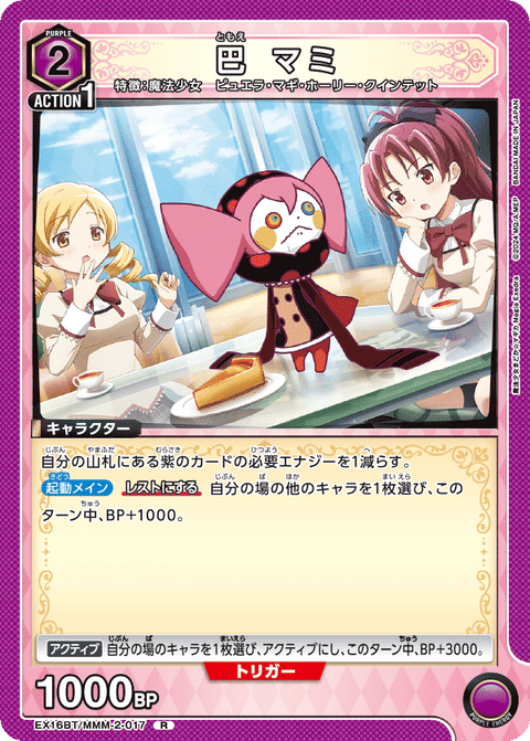 巴 マミ（EX16BT / EX16BT/MMM-2-017 / R）