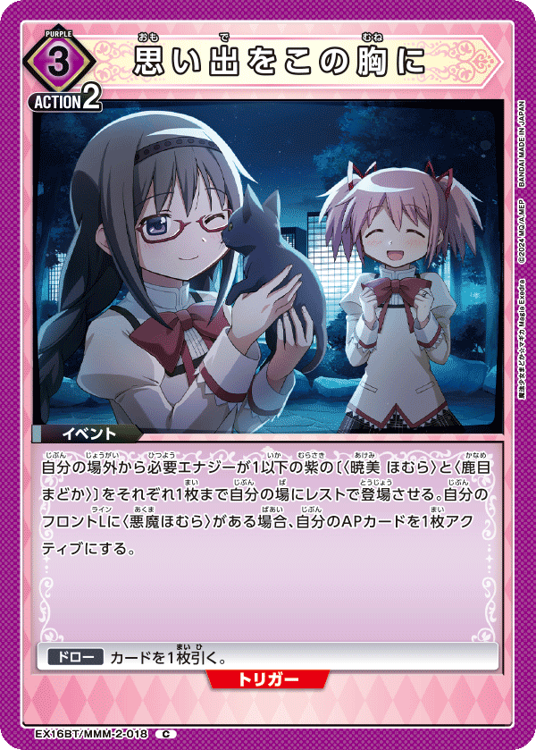 思い出をこの胸に（EX16BT / EX16BT/MMM-2-018 / C）