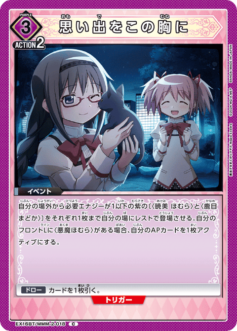 思い出をこの胸に（EX16BT / EX16BT/MMM-2-018 / C）