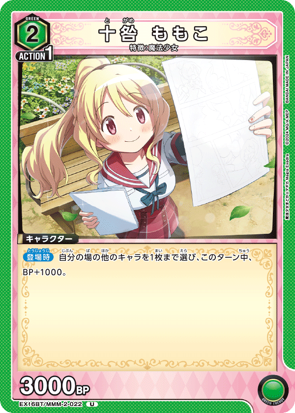十咎 ももこ（EX16BT / EX16BT/MMM-2-022 / U）