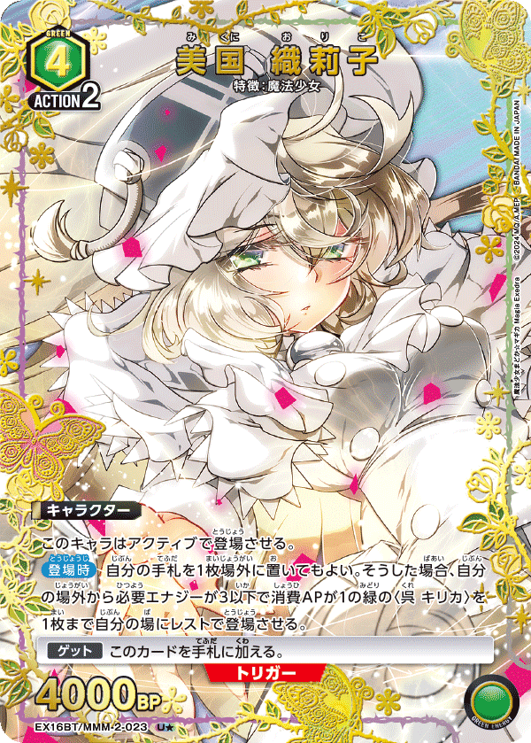 美国 織莉子（EX16BT / EX16BT/MMM-2-023 / U）［版識別 _p1］