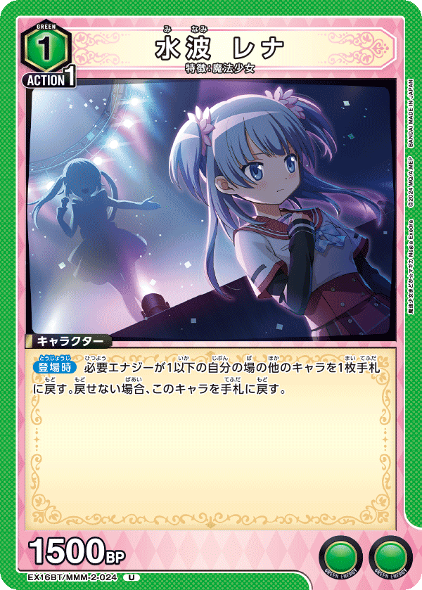 水波 レナ（EX16BT / EX16BT/MMM-2-024 / U）