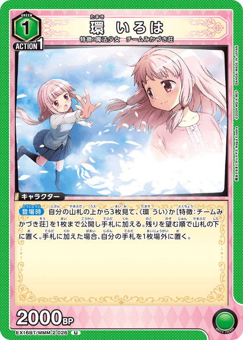 環 いろは（EX16BT / EX16BT/MMM-2-026 / U）