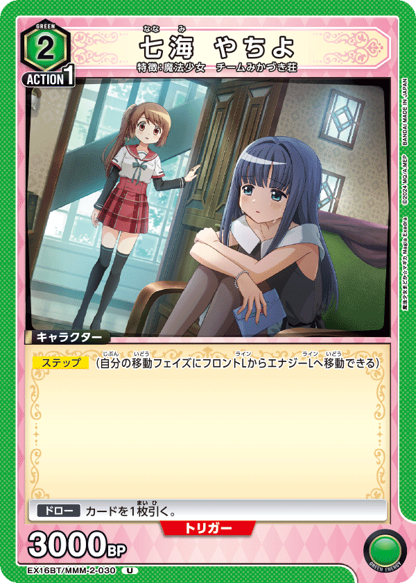 七海 やちよ（EX16BT / EX16BT/MMM-2-030 / U）