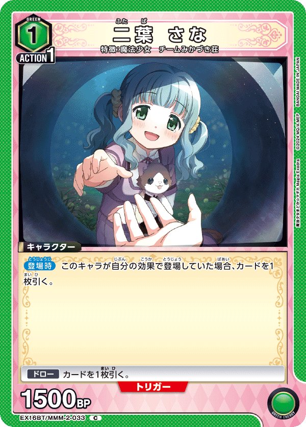 二葉 さな（EX16BT / EX16BT/MMM-2-033 / C）