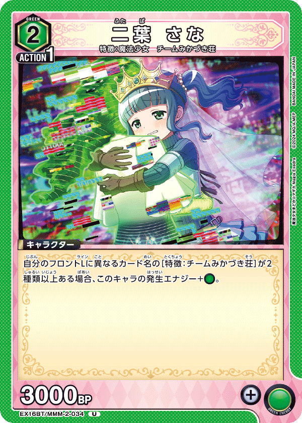 二葉 さな（EX16BT / EX16BT/MMM-2-034 / U）