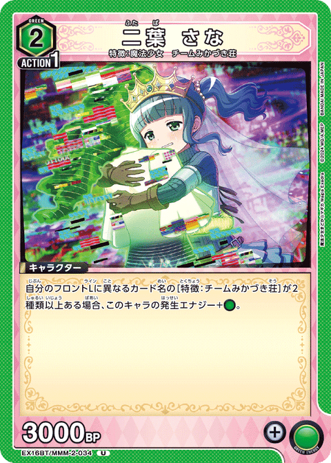 二葉 さな（EX16BT / EX16BT/MMM-2-034 / U）