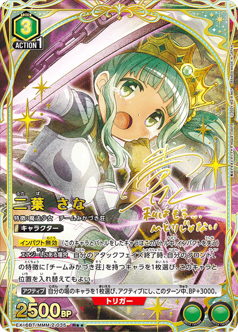 二葉 さな（EX16BT / EX16BT/MMM-2-035 / R）