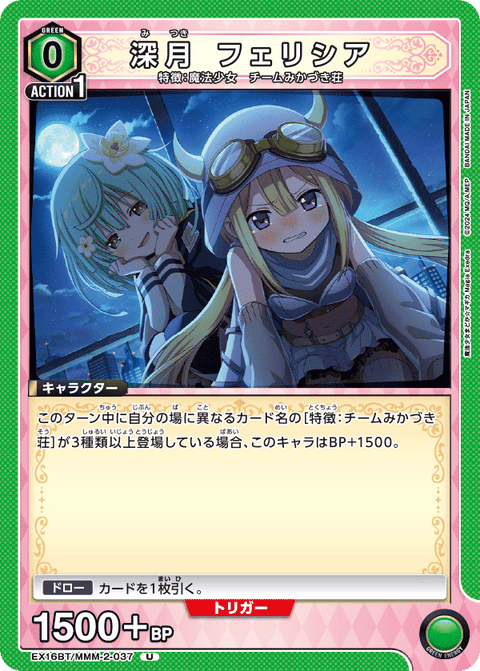 深月 フェリシア（EX16BT / EX16BT/MMM-2-037 / U）