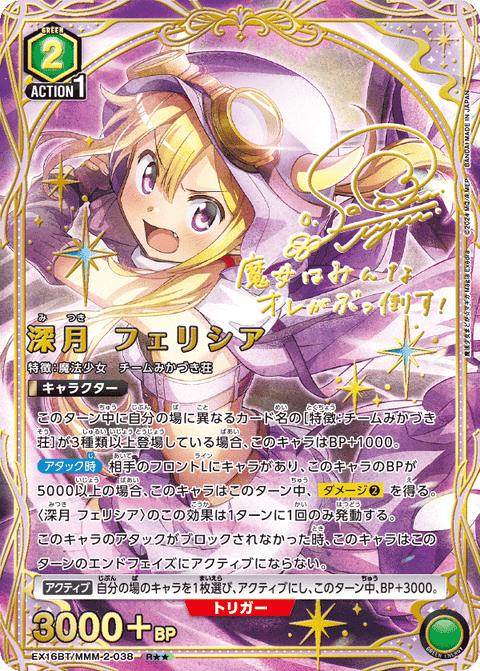 深月 フェリシア（EX16BT / EX16BT/MMM-2-038 / R）