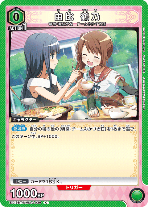 由比 鶴乃（EX16BT / EX16BT/MMM-2-039 / C）