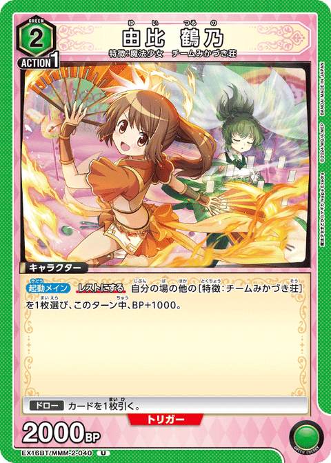 由比 鶴乃（EX16BT / EX16BT/MMM-2-040 / U）