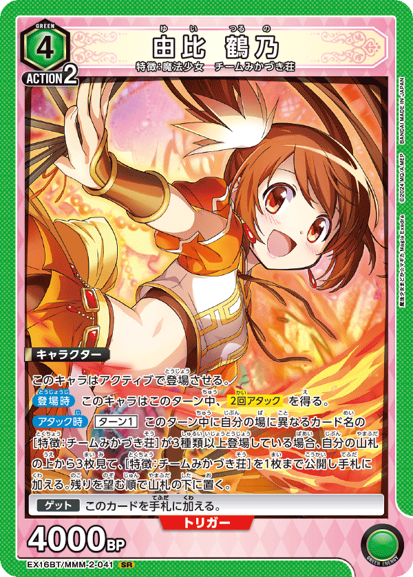由比 鶴乃（EX16BT / EX16BT/MMM-2-041 / SR）