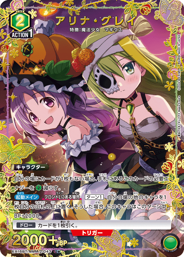アリナ・グレイ（EX16BT / EX16BT/MMM-2-043 / U）［版識別 _p1］