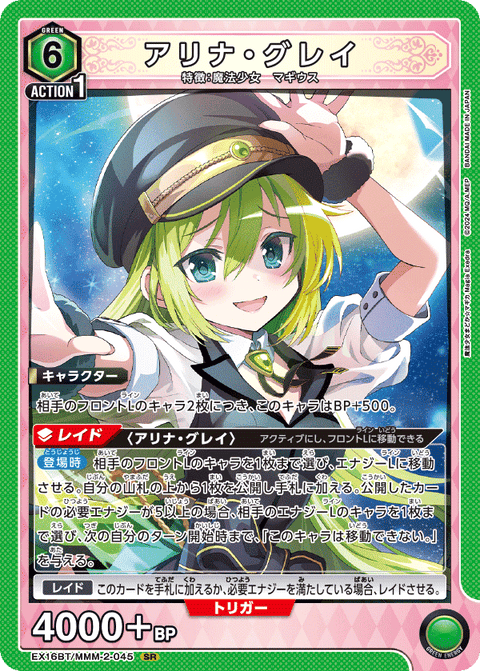 アリナ・グレイ（EX16BT / EX16BT/MMM-2-045 / SR）