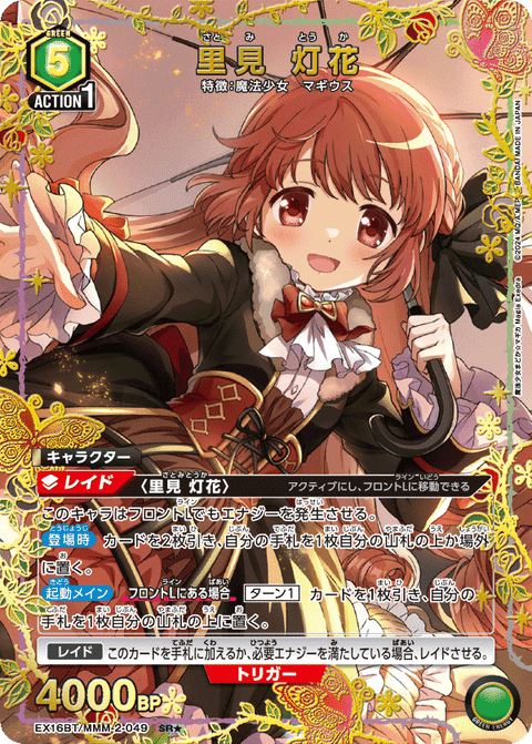 里見 灯花（EX16BT / EX16BT/MMM-2-049 / SR）