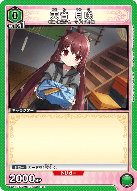 天音 月咲（EX16BT / EX16BT/MMM-2-052 / C）