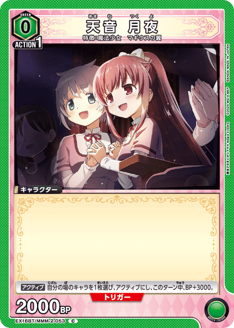 天音 月夜（EX16BT / EX16BT/MMM-2-053 / C）
