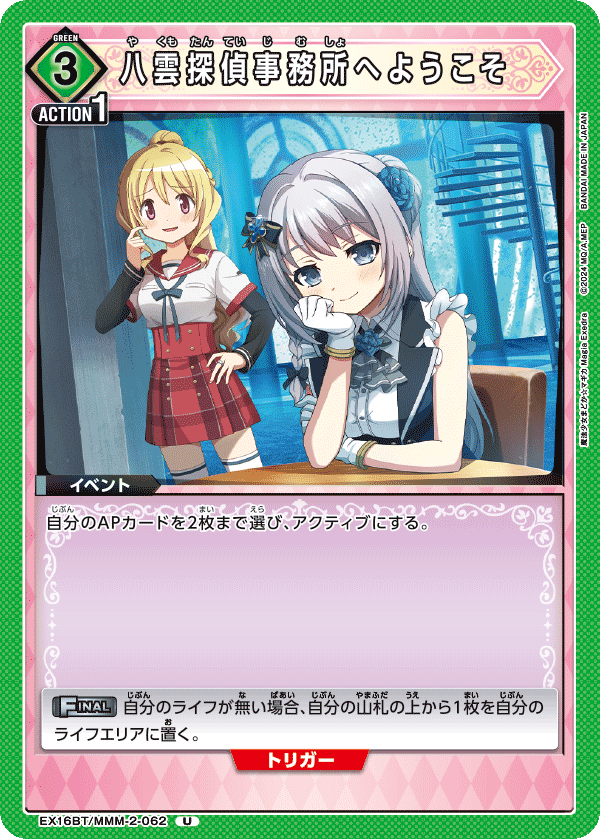 八雲探偵事務所へようこそ（EX16BT / EX16BT/MMM-2-062 / U）