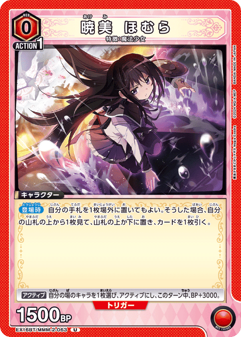 暁美 ほむら（EX16BT / EX16BT/MMM-2-063 / U）