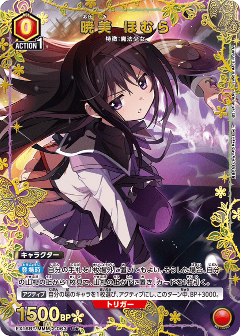 暁美 ほむら（EX16BT / EX16BT/MMM-2-063 / U）