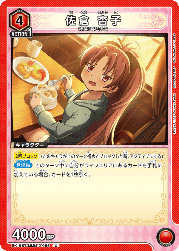 佐倉 杏子（EX16BT / EX16BT/MMM-2-065 / C）