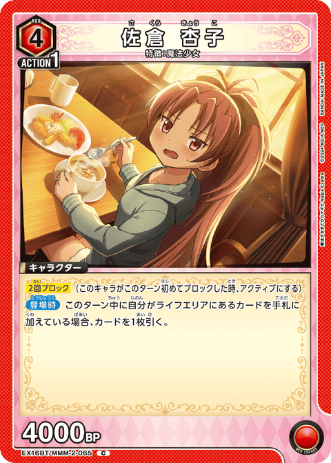 佐倉 杏子（EX16BT / EX16BT/MMM-2-065 / C）