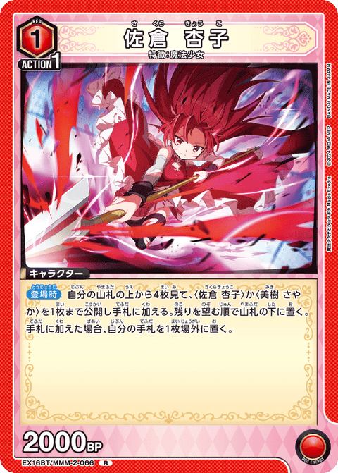 佐倉 杏子（EX16BT / EX16BT/MMM-2-066 / R）