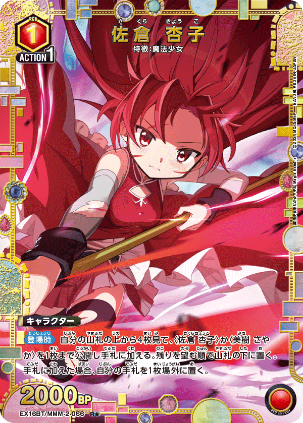 佐倉 杏子（EX16BT / EX16BT/MMM-2-066 / R）［版識別 _p1］