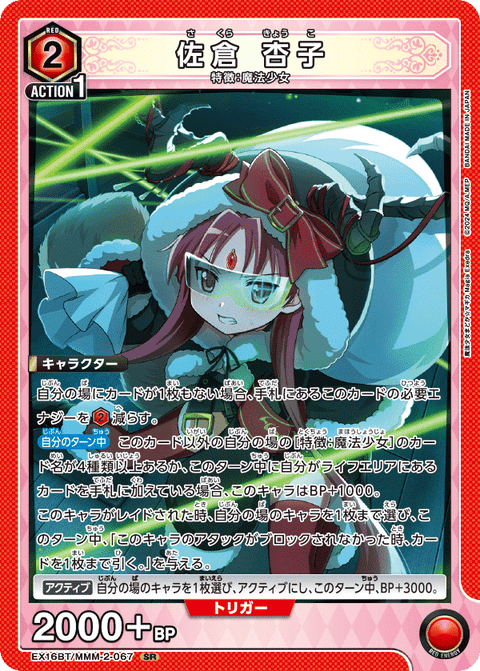 佐倉 杏子（EX16BT / EX16BT/MMM-2-067 / SR）