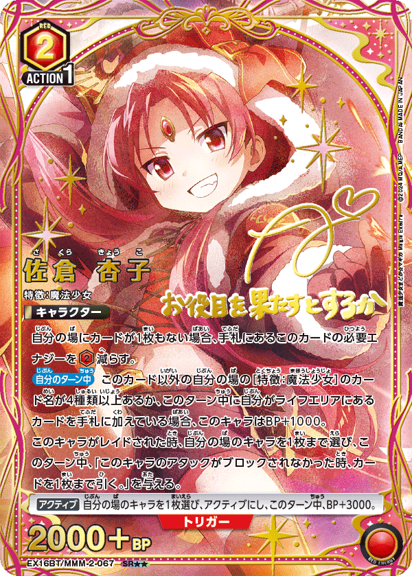 佐倉 杏子（EX16BT / EX16BT/MMM-2-067 / SR）［版識別 _p1］