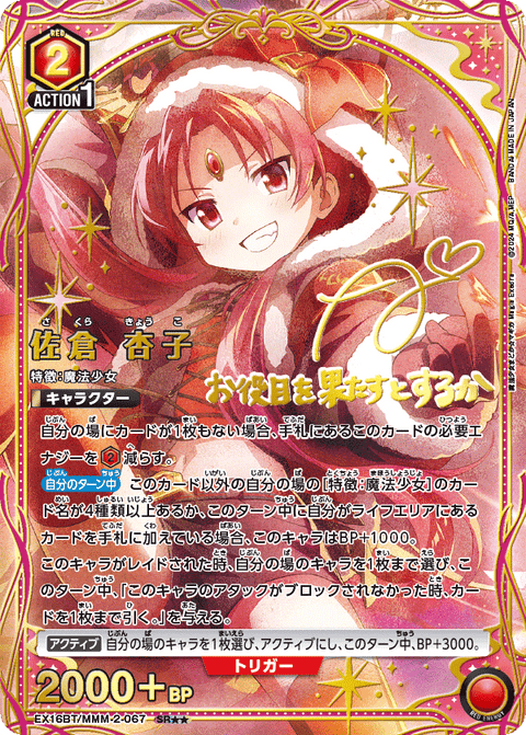 佐倉 杏子（EX16BT / EX16BT/MMM-2-067 / SR）
