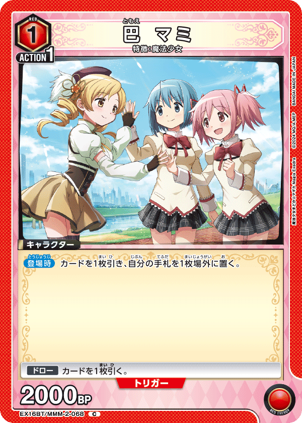 巴 マミ（EX16BT / EX16BT/MMM-2-068 / C）