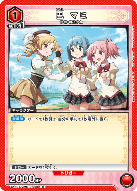 巴 マミ（EX16BT / EX16BT/MMM-2-068 / C）