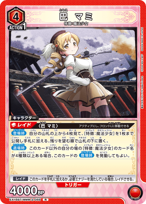 巴 マミ（EX16BT / EX16BT/MMM-2-069 / R）