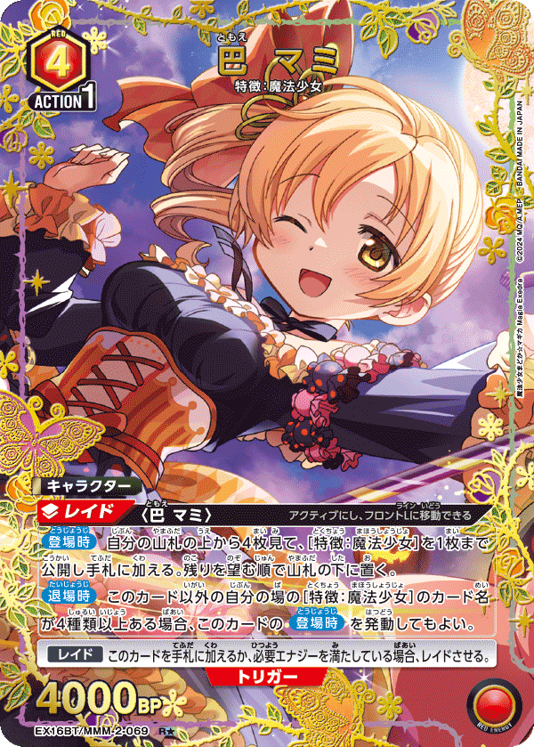 巴 マミ（EX16BT / EX16BT/MMM-2-069 / R）［版識別 _p1］